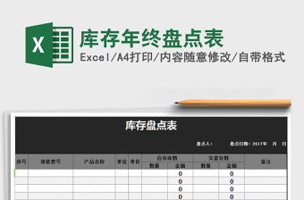 2021年庫(kù)存年終盤點(diǎn)表免費(fèi)下載