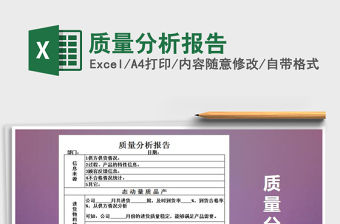 2021年質(zhì)量分析報告