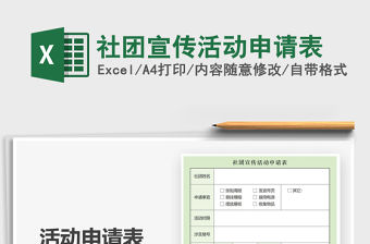 2021年社團宣傳活動申請表