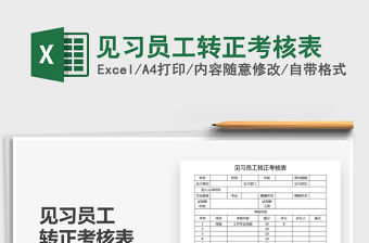 2021年見習(xí)員工轉(zhuǎn)正考核表