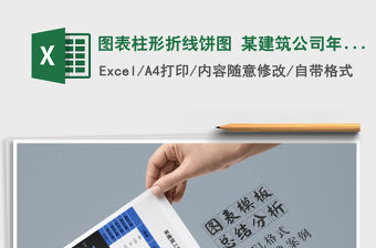 2022年圖表柱形折線餅圖 某建筑公司年度各項目部工程量報表免費下載