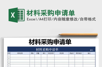 2021年材料采購申請單