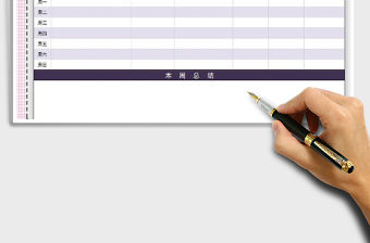 2022年周工作總結計劃表免費下載