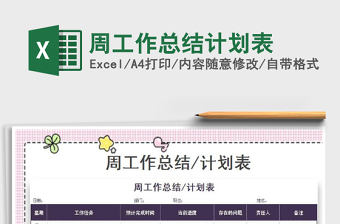 2022年周工作總結計劃表免費下載