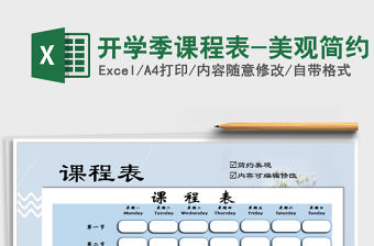 2021年開學季課程表-美觀簡約