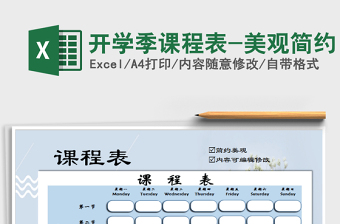 2021年開(kāi)學(xué)季課程表-美觀簡(jiǎn)約