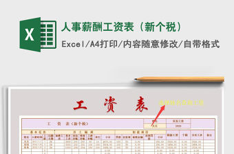 2022年人事薪酬工資表（新個稅）免費下載