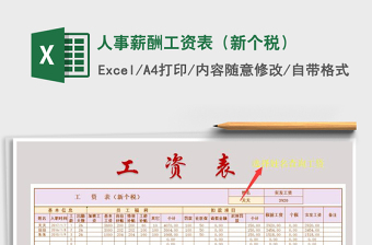 2022年新个税工资表