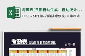 2021年考勤表(日期自動生成，自動統(tǒng)計考勤)免費下載