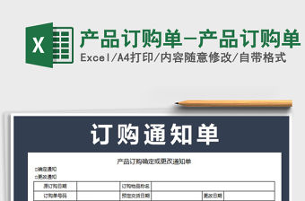 2022年產品訂購單-產品訂購單免費下載