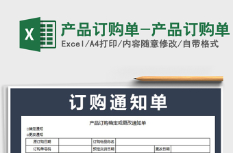 2022年產(chǎn)品訂購(gòu)單-產(chǎn)品訂購(gòu)單免費(fèi)下載