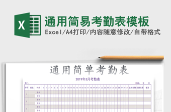 2022年通用簡易考勤表模板免費下載