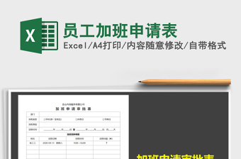 2022年員工加班申請表免費下載