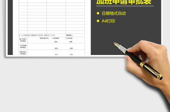 2022年員工加班申請表免費下載