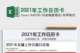 2021年工作日歷卡