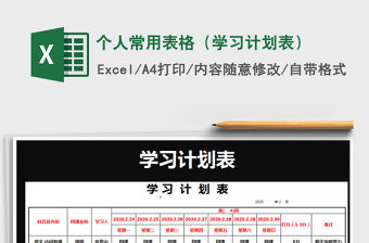 2021年個人常用表格（學習計劃表）