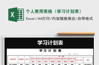 2021年個(gè)人常用表格（學(xué)習(xí)計(jì)劃表）