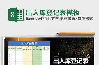 2021年出入庫登記表模板