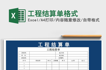 2022工程结账单格式