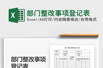 2021年部門整改事項(xiàng)登記表