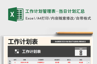 2022年工作計(jì)劃管理表-當(dāng)日計(jì)劃匯總免費(fèi)下載