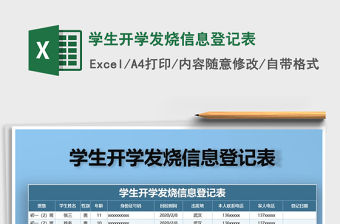 2021年學(xué)生開學(xué)發(fā)燒信息登記表