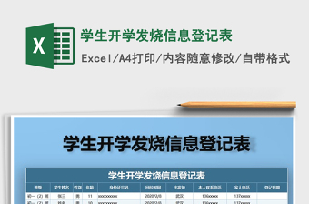 2021年學(xué)生開(kāi)學(xué)發(fā)燒信息登記表