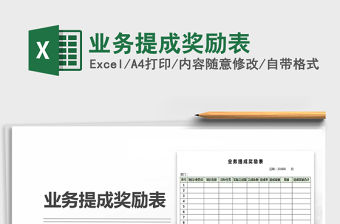 2022年業務提成獎勵表免費下載