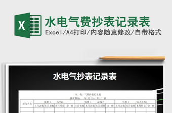 2021年水電氣費抄表記錄表