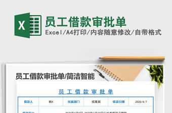 2022年員工借款審批單免費下載