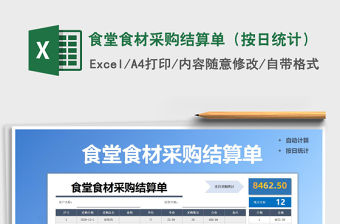 2021年食堂食材采購(gòu)結(jié)算單（按日統(tǒng)計(jì)）
