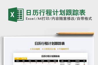 2021年日歷行程計劃跟蹤表