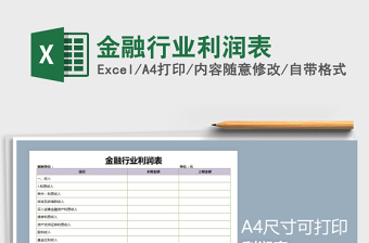 2022年金融行業(yè)利潤表免費(fèi)下載