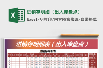 2021年進(jìn)銷存明細(xì)（出入庫盤點(diǎn)）