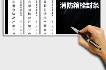 2022年消防栓消防箱消防封條