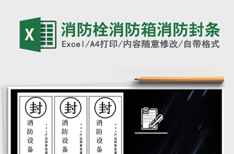 2022年消防栓消防箱消防封條