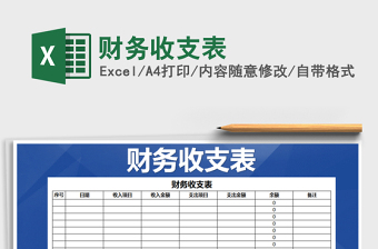 2022年財務收支表免費下載