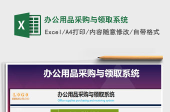2021年辦公用品采購與領取系統