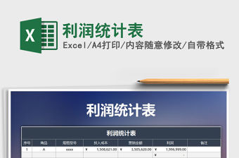 2022年利潤統計表免費下載