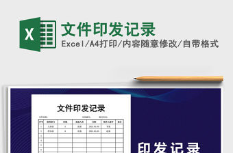 2021年文件印發(fā)記錄