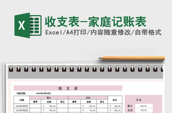 2022年收支表-家庭記賬表免費(fèi)下載