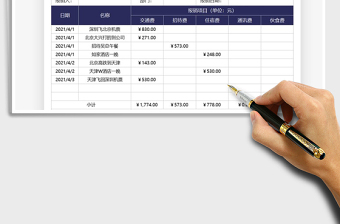2021年差旅报销单