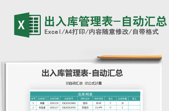 2021年出入庫管理表-自動匯總
