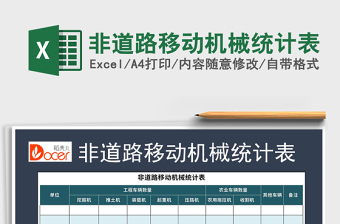 2021年非道路移動(dòng)機(jī)械統(tǒng)計(jì)表免費(fèi)下載
