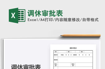 2021年調休審批表