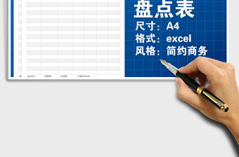 2021年簡(jiǎn)約商務(wù)商品庫存盤點(diǎn)表免費(fèi)下載
