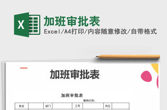 2022年加班審批表免費下載