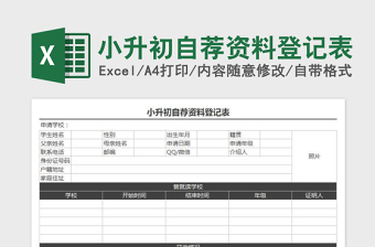 2022年小升初自薦資料登記表免費下載