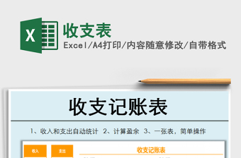 2022年收支表免費(fèi)下載