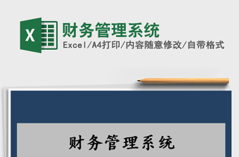 2021年財(cái)務(wù)管理系統(tǒng)